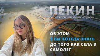 ЕДЕМ В КИТАЙ 2023  Советы| Лайфхаки| Важно знать| Аэропорт Дасин, Пекин