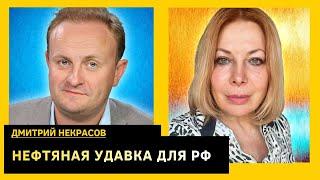 Никакие санкции не помогут, можно ли обрушить цены на нефть. Дмитрий Некрасов