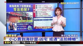 【韻涵推播】央行掀房市「金龍海嘯」後……法拍潮來了？@newsebc