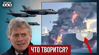Танкер РФ горит у берегов ОАЭ! США идут "во все тяжкие". Москва подняла вой