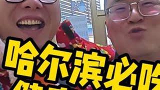 哈尔滨必吃小店 #哈尔滨  #健康 #吃货 #台湾胖胡 #哈尔滨美食