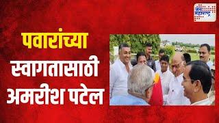 Amrish Patel Welcomes Sharad Pawar | धुळ्यात शरद पवारांच्या स्वागतासाठी अमरीश पटेल | Marathi News