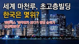 [가십]넷플릭스 “설국열차” 보다가 불현듯 세계 초고층 빌딩 순위가 궁금해 졌다!  세계 마천루의 순위는, 한국은 몇번째?(#63빌딩#파크원타워#부르즈할리파#높은빌딩순위#롯데타워)