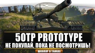 Обзор нового прем ТТ 8 - 50tp Prototype