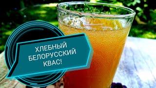 Хлебный квас в домашних условиях!BREAD KVASS/ Belarus! recipes cooking.