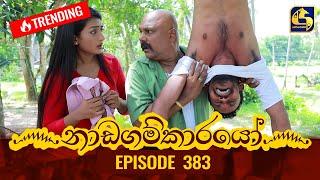 Nadagamkarayo Episode 383 || ''නාඩගම්කාරයෝ'' || 08th July 2022