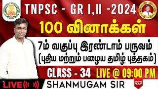 #TNPSC குரூப்-2 SYLLABUS WISE LIVE TEST For GENERAL Tamil  #gkquestion #generalstudies