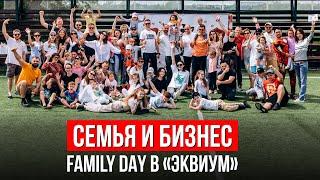 «ЭКВИУМ» ОБЪЕДИНЯЕТ. FAMILY DAY В БИЗНЕС-СООБЩЕСТВЕ. СЕМЬЯ И БИЗНЕС: КАК СОВМЕСТИТЬ?