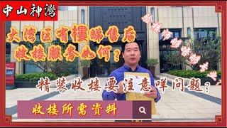 2021唔通關？香港人如何在大灣區收樓？｜精裝收樓要注意咩問題？｜收樓所需資料丨驗樓師夠唔夠專業？丨大灣區有樓睇額外VIP驗樓服務｜Benny今日帶你一齊收樓！