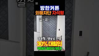 방한커튼 이제는 외풍차단 이걸로 하세요! 30% 할인중! 엠보싱 단열 완전 좋습니다.