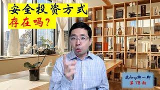 ”安全投资方式“存在吗？找Jerry聊一聊第78期 (财商基础第九集)