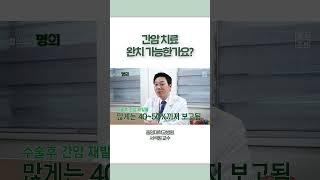 간암치료 완치 가능한가요