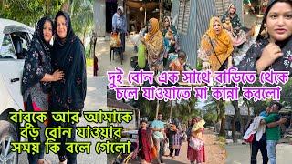 দুই বোন এক সাথে বাড়িতে থেকে চলে যাওয়াতে মা কান্না করেবড় বোন বাবুকে আর আমাকে কি বলে গেলোblogger mim