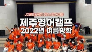 제주영어캠프 2022년 여름방학 제주 DIAMETA 영어캠프 영상