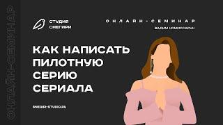 Как написать пилотную серию. Семинар для сценаристов, писателей, драматургов, режиссеров