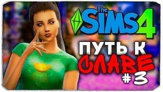 ДАША И БРЕЙН: ПУТЬ К СЛАВЕ - ОЛЕГ ЧЕМПИОН! - The Sims 4