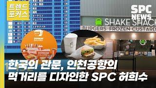 인천공항 꽉 채운 SPC !  허희수 부사장의 컨세션 사업 눈길