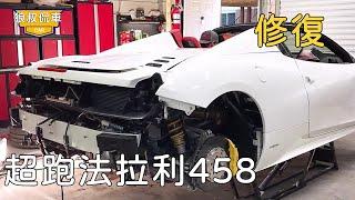 Restoration of Ferrari 458 (1) Scrapped Ferrari supercar at a low price.