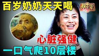 #中医谈养生 厨房里的一个宝贝，102岁老人天天用它泡水喝！心慌、心悸少了，精神好了！【养生堂】