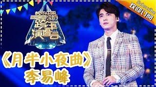 好苏好迷人！李易峰高清无死角版《月半小夜曲》-2017跨年演唱会单曲【湖南卫视官方频道】