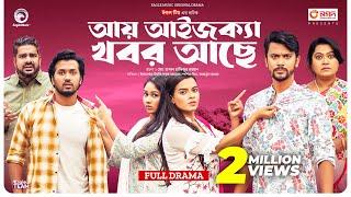 Aay Aiseka Khobor Ache | আয় আইজক্যা খবর আছে (Full Natok) Eagle Team । Bangla Natok 2024