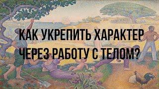 Как укрепить характер через работу с телом. САМОРАЗВИТИЕ.