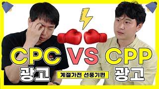 [창업TV]오픈마켓 광고 CPC광고가 좋을까? CPP광고가 좋을까? 계절가전 선풍기편