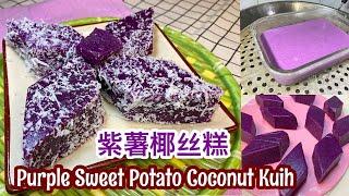 Purple Sweet Potato Coconut Kuih | 紫薯椰丝糕 | 简单美味糕点