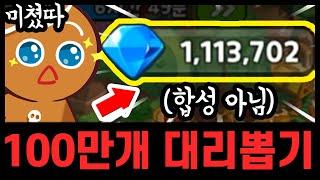 최초로 크리스탈 100만개 대리뽑기... 오늘안에 다뽑을수있냐...????? - [ 쿠키런 킹덤 ]