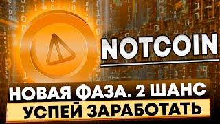  NOTCOIN новая фаза. Успей заработать на NOT AIRDROP 2.0 - второй шанс. Забираю платиновый уровень