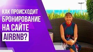 Бизнес на субаренде квартир. Как происходит бронирование на сайте airbnb? Как связаться с гостем?