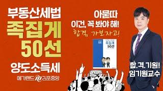 [공인중개사학원 김포중앙]️부동산세법 메가랜드 임기원교수님 2024 임기원교수 [족집게100선]-양도소득세  세법 동형모의고사- 9/27부터 매주(금) 4회  #세법임기원