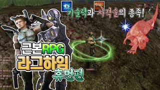 근본 RPG 라그하임!기술력과 사격술의 휴먼 종족 육성편 (꿀잼 예능스킬 저격술, 잠복술 리뷰)