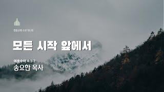 2022.1.12 모든 시작 앞에서 - 송요한 목사