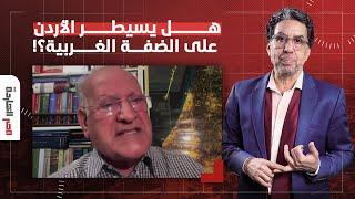 هل تسمح إسرائـ ـيل للأردن بالسيطرة على الضفة الغربية؟!.. إجابة صادمة من د. ربحي حلوم