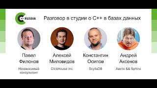 Константин Осипов, Алексей Миловидов, Андрей Аксенов, Павел Филонов — Разговор о С++ в базах данных