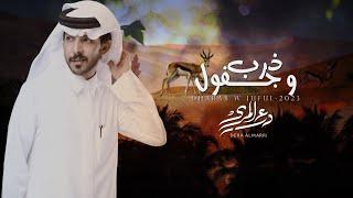 درع المري - ذرب و جفول ( حصرياً ) 2023