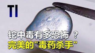 铊中毒有多恐怖？完美的“毒药杀手”