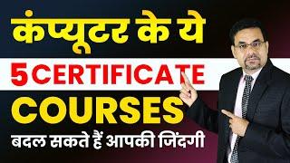 कंप्यूटर के ये 5 CERTIFICATE COURSES बदल सकते हैं आपकी जिंदगी | Certificate Courses in Computer