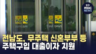 전남도, 무주택 신혼부부 등 주택구입 대출이자 지원