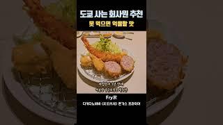 [맛집 찾는 회사원] 못 먹으면 억울할 맛! 돈가스 저온조리? 빕구루망 획득한 신주쿠 돈가스 전문점 [프라이야 フライ家]