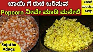 Popcorn Recipe AT Home in Kannada | Homemade Popcorn in east step |Sujatha Aduge