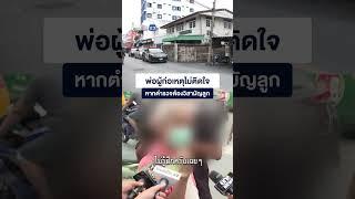 พ่อผู้ก่อเหตุไม่ติดใจหากตำรวจต้องวิสามัญลูก