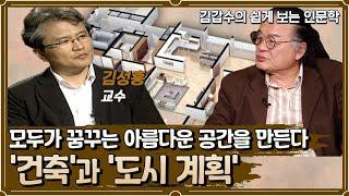 모두가 꿈꾸는 아름다운 공간을 만들다 '건축'과 '도시계획' [인문학 열전]