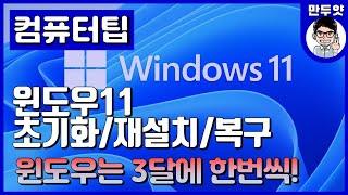 [팁] 윈도우11 초기화/재설치/복구 - 윈도우는 3달에 한번씩 밀어줘야지!