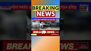 Golaghat ত নিশা দুই যুৱতীৰ প্ৰচণ্ড মাৰপিট | Assamese News #shorts 22/10/24