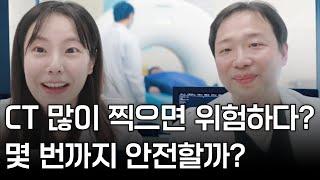 CT 많이 찍으면 위험하다? 몇 번까지 안전할까?