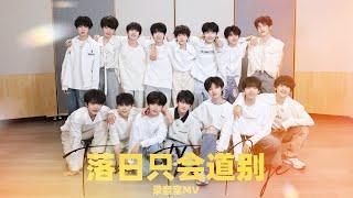 【TF家族練習生】《落日只會道別》錄音室MV