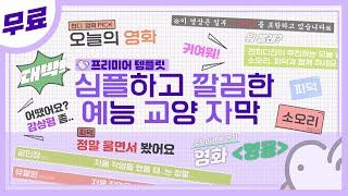 [프리미어 자막템플릿] 심플한 예능 교양 자막 무료 배포(mogrt)