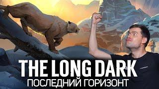 Идём в Отрезанный перевал. Часть 5: Последний горизонт  The Long Dark [PC 2014]